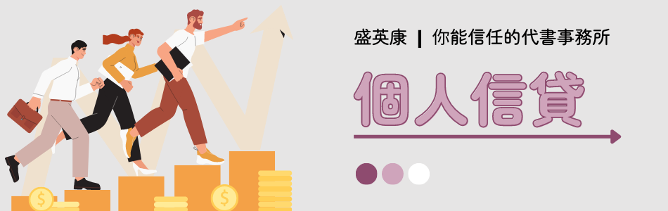 盛英康-個人信貸