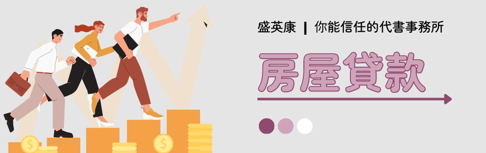 盛英康-房屋貸款