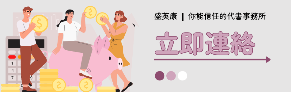 盛英康-立即連絡