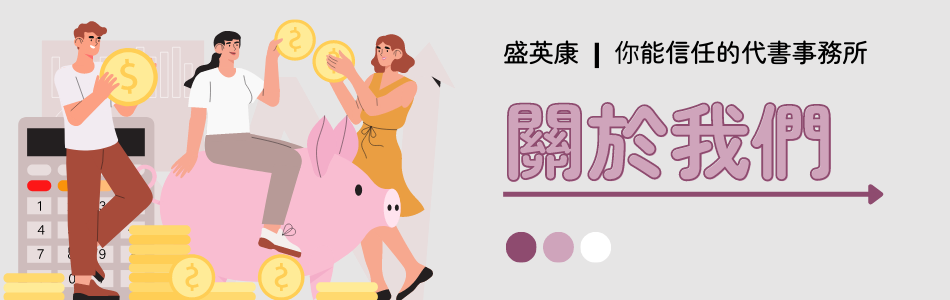 盛英康-關於我們